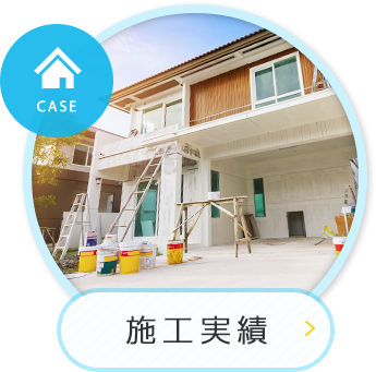 施工実績