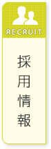 採用情報