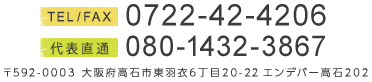 TEL/FAX:0722-42-4206 〒592-0003 大阪府高石市東羽衣6丁目20-22 エンデバー高石202